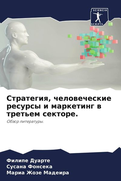 Produktbild: Strategiq, chelowecheskie resursy i marketing w tret'em sektore.