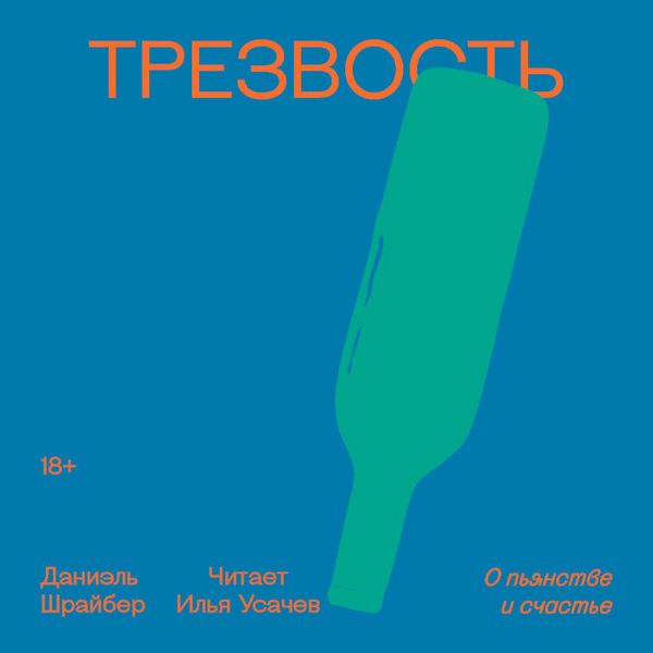 Produktbild: Trezvost'. O pyanstve i schast'e