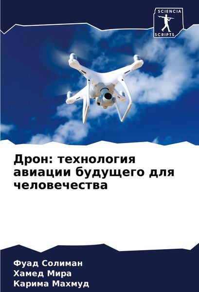 Produktbild: Dron: tehnologiq awiacii buduschego dlq chelowechestwa