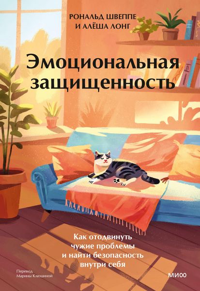 Produktbild: Emocional'naya zashchishchennost'. Kak otodvinut' chuzhie problemy inayti bezopasnost' vnutri sebya