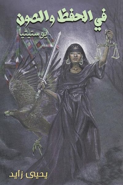 Produktbild: في الحفظ والصون