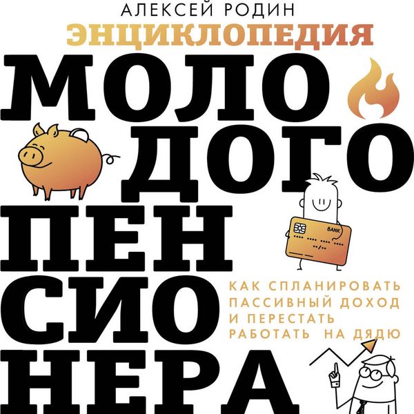 Produktbild: Entsiklopediya molodogo pensionera. Kak splanirovat passivnyy dohod i perestat rabotat na dyadyu