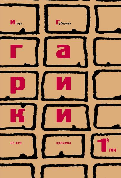 Produktbild: Gariki na vse vremena. Tom 1