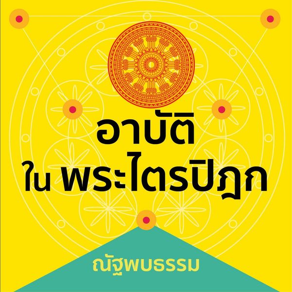 Produktbild: อาบัติในพระไตรปิฎก
