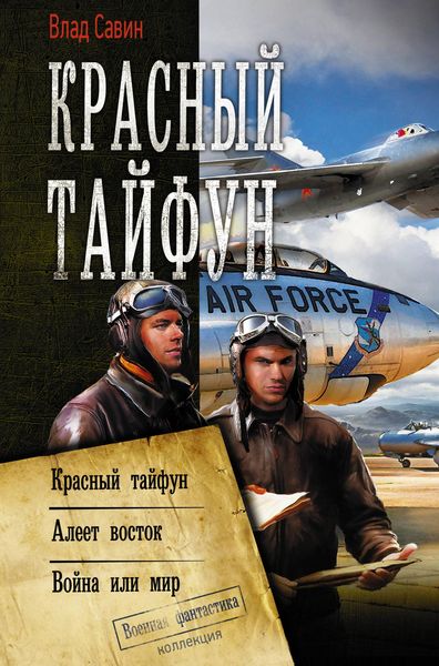Produktbild: Krasnyj tajfun: Krasnyj tajfun. Aleet vostok. Vojna ili mir