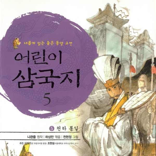 어린이 삼국지 5 : 천하 통일 - 나관중, Audio, 9789152156773