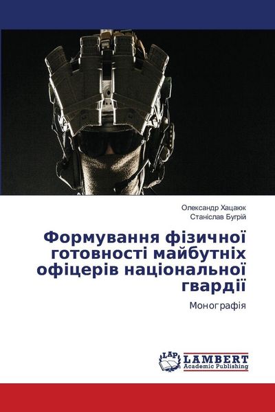 Produktbild: Formuvannya fizichnoyi hotovnosti majbutnikh ofitseriv natsionalnoyi hvardiyi / Формування фізичної готовності майбутніх офіцерів національної гвардії