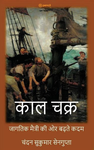 Produktbild: काल चक्र ( Kaala Chakra ( The Realm of Time) )