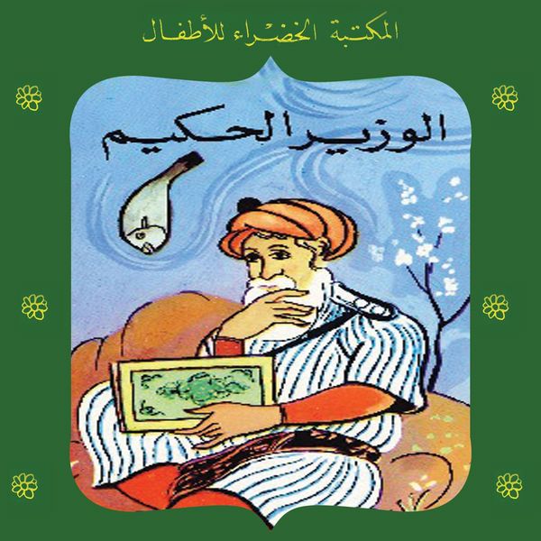 Produktbild: الوزير الحكيم