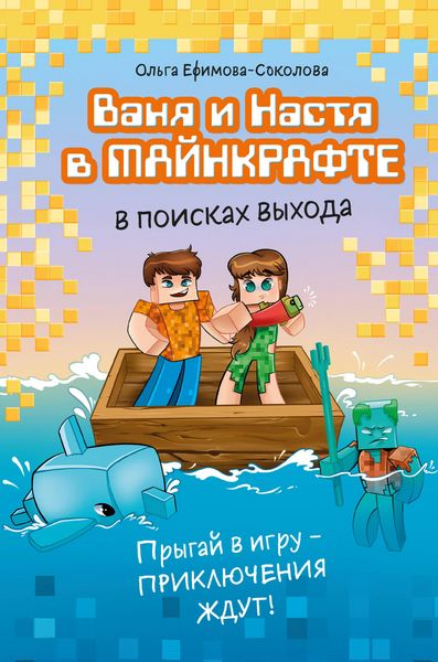 Produktbild: Vanya i Nastya v Maynkrafte. V poiskah vyhoda