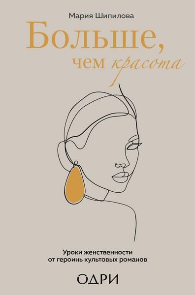 Produktbild: Bolshe, chem krasota, Uroki zhenstvennosti ot geroin kultovyh romanov