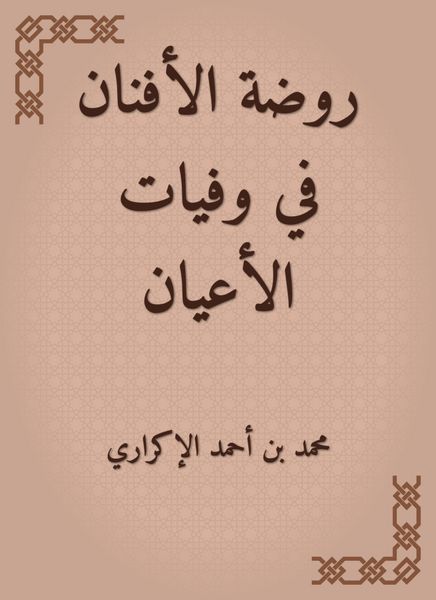 Produktbild: Al -Afnan Kindergarten in the deaths of notables