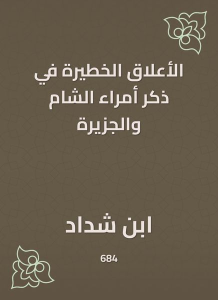 Produktbild: The dangerous relationships in mentioning the princes of the Levant and the island