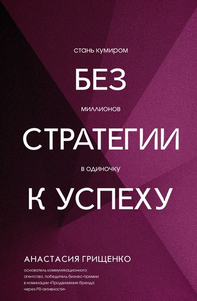Produktbild: Bez strategii k uspehu. Stan kumirom millionov v odinochku