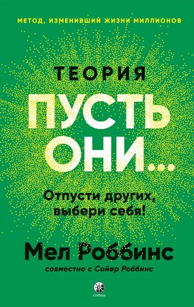 Produktbild: Teoriya &laquo;Pust' oni...&raquo;: Otpusti drugih, vyberi sebya!