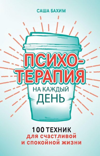 Produktbild: Психотерапия на каждый день