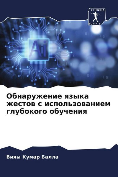Produktbild: Obnaruzhenie qzyka zhestow s ispol'zowaniem glubokogo obucheniq
