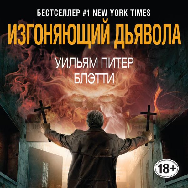 Izgonyayuschiy dyavola - William Blatty, Audio, 9785042075872