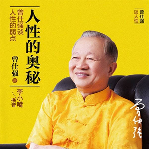 人性的奥秘：曾仕强谈人性的弱点