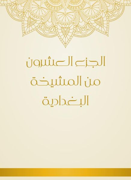 Produktbild: The twentieth part of the Baghdadi sheikh