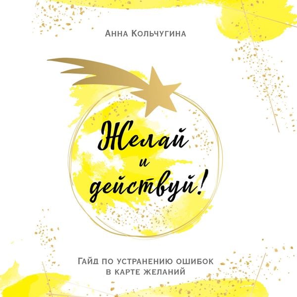 ZHelay i deystvuy! Gayd po ustraneniyu oshibok v karte zhelaniy - Anna Kol'chugina; Audio, 9785041793944