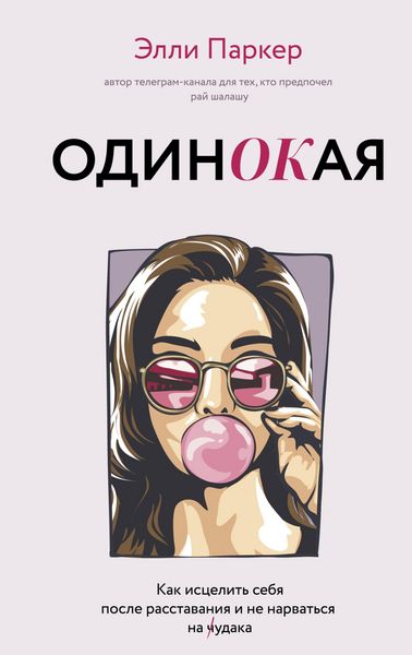 Produktbild: OdinOKaya. Dlya teh, kto predpochel ray shalashu - kak istselit sebya posle rasstavaniya i ne narvatsya na ch...daka