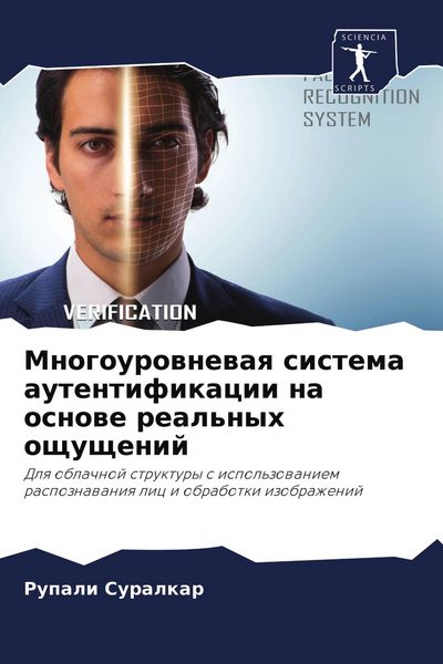 Produktbild: Mnogourownewaq sistema autentifikacii na osnowe real'nyh oschuschenij