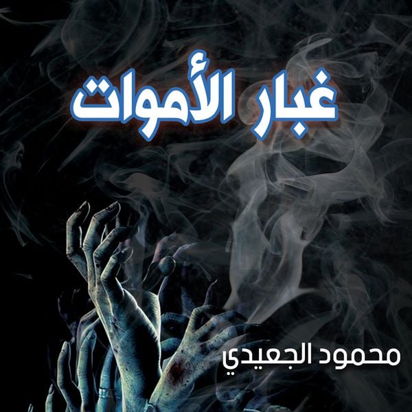 Produktbild: غبار الأموات