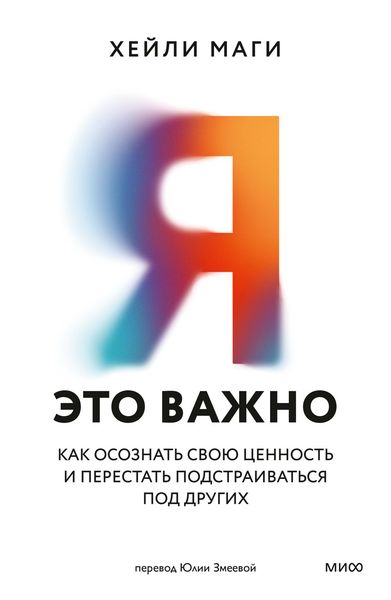 Produktbild: Ya- eto vazhno. Kak osoznat' svoyu cennost' i perestat' podstraivat'sya pod drugih