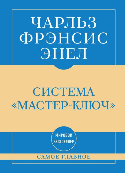 Produktbild: Samoe glavnoe. Sistema "Master-klyuch"