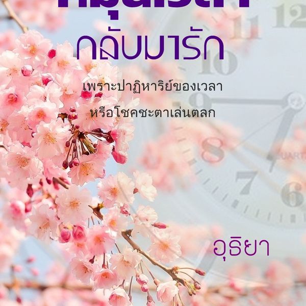 Produktbild: หมุนเวลากลับมารัก