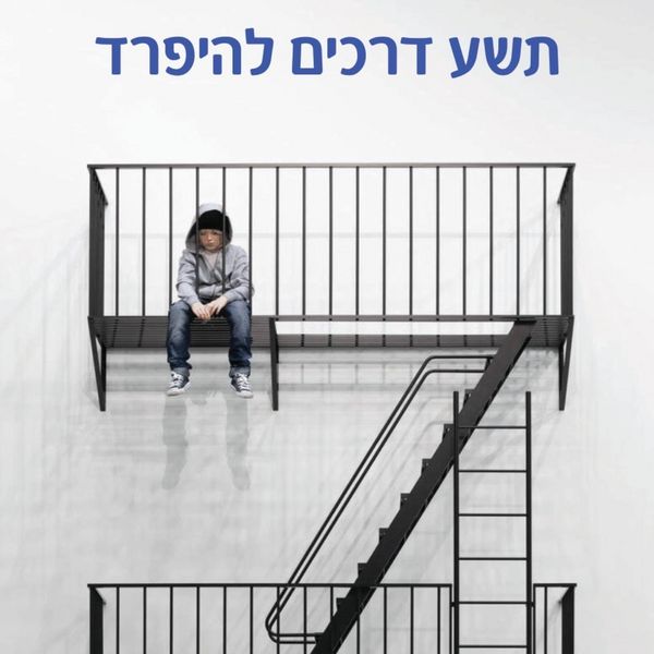 Produktbild: תשע דרכים להיפרד
