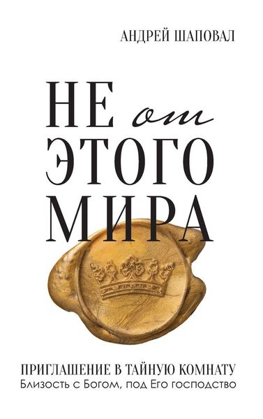 Produktbild: Not of This World (Russian edition)