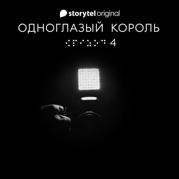 Produktbild: Серия 4 - Голос тишины - ОДНОГЛАЗЫЙ КОРОЛЬ