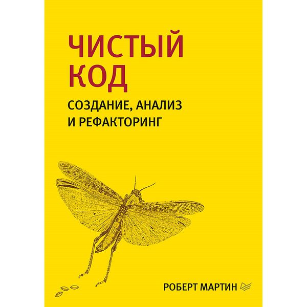 Produktbild: CHistyy kod: sozdanie, analiz i refaktoring. Biblioteka programmista