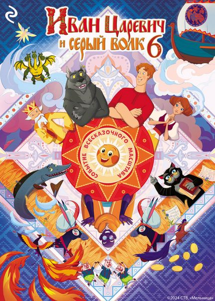 Produktbild: Ivan Tsarevich i Seryy Volk 6