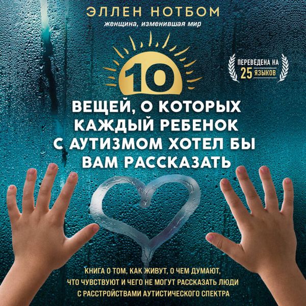 10 veschey, o kotoryh kazhdyy rebenok s autizmom hotel by vam rasskazat - Ellen Notbohm, Audio, 9785042045035