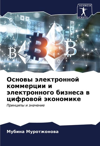Produktbild: Osnowy &auml;lektronnoj kommercii i &auml;lektronnogo biznesa w cifrowoj &auml;konomike
