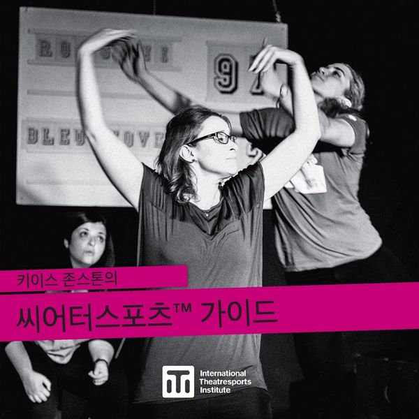Produktbild: 키이스 존스톤의 씨어터스포츠(tm) 가이드