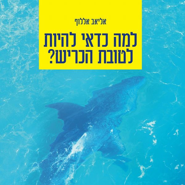 Produktbild: למה כדאי להיות לטובת הכריש?