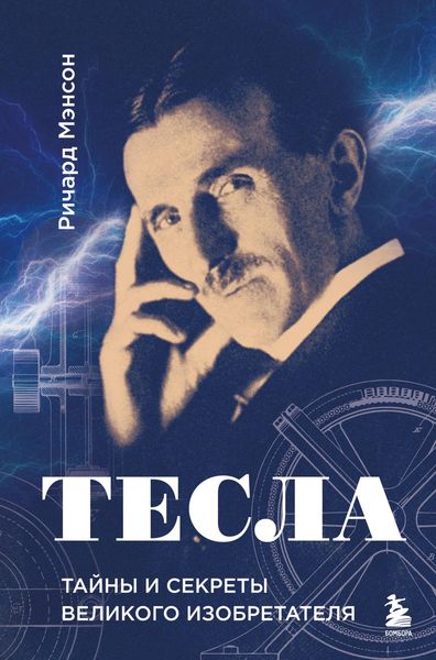 Produktbild: Tesla: tayny i sekrety velikogo izobretatelya