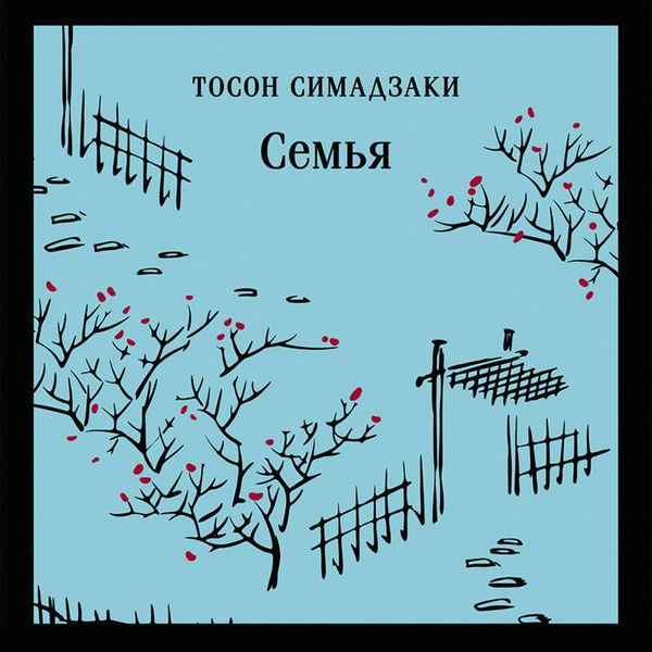 Semya - Toson Shimazaki, Audio, 9785042279447