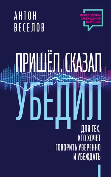 Produktbild: Prishel. Skazal. Ubedil. Dlya tekh, kto hochet govorit' uverenno i ubezhdat'