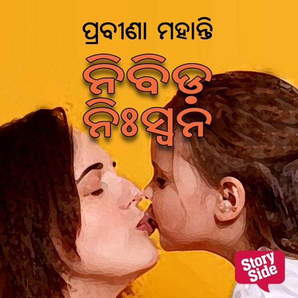 Nibida Niswana - ପ୍ରବୀଣା ମହାନ୍ତି, Audio, 9789354349157