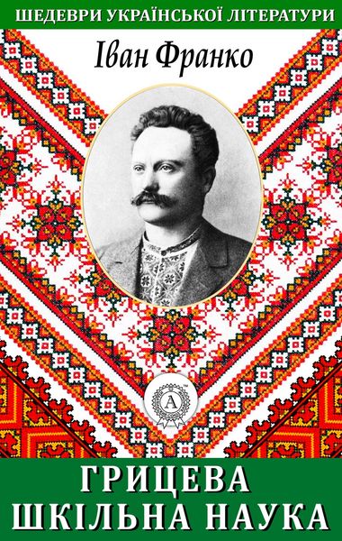 Produktbild: Hrytseva school science. Masterpieces of Ukrainian literature