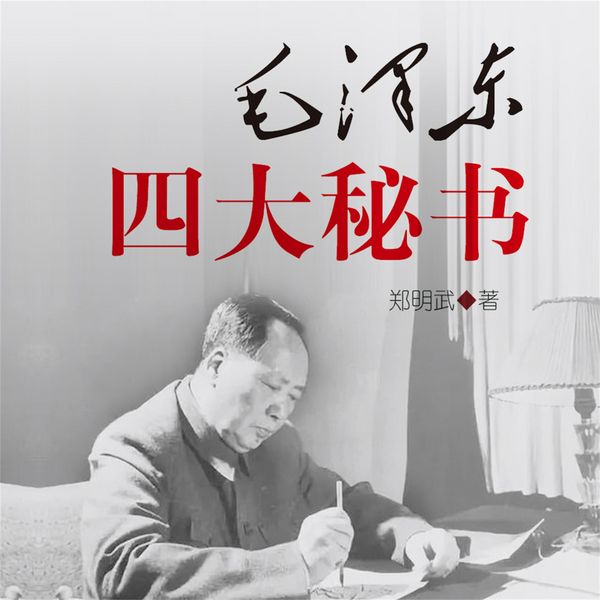 Produktbild: 毛泽东四大秘书