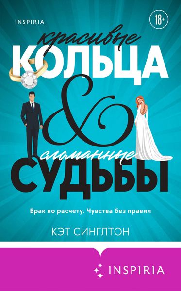 Produktbild: Krasivye koltsa i slomannye sudby