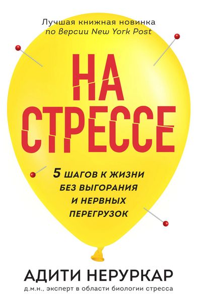 Produktbild: Na stresse. 5 shagov k zhizni bez vygoraniya i nervnyh peregruzok