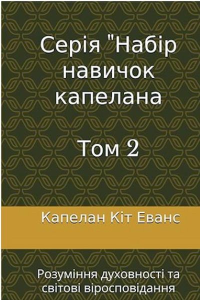 Produktbild: Серія "Набір навичок капелана Том 2