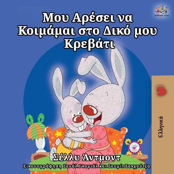 Produktbild: I Love to Sleep in My Own Bed (Greek Edition)
